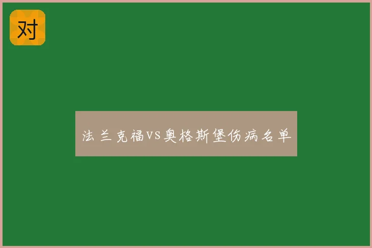 法兰克福vs奥格斯堡伤病名单