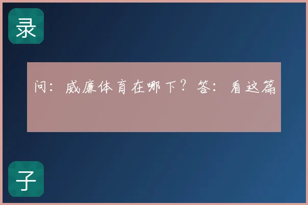问:威廉体育在哪下?答:看这篇