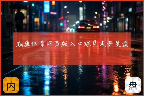 威廉体育网页版入口球员表现复盘