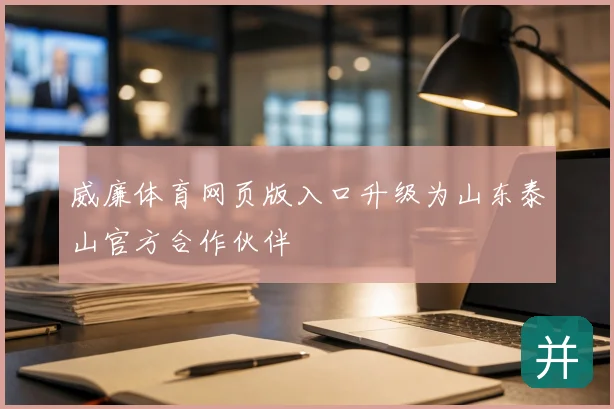 威廉体育网页版入口升级为山东泰山官方合作伙伴