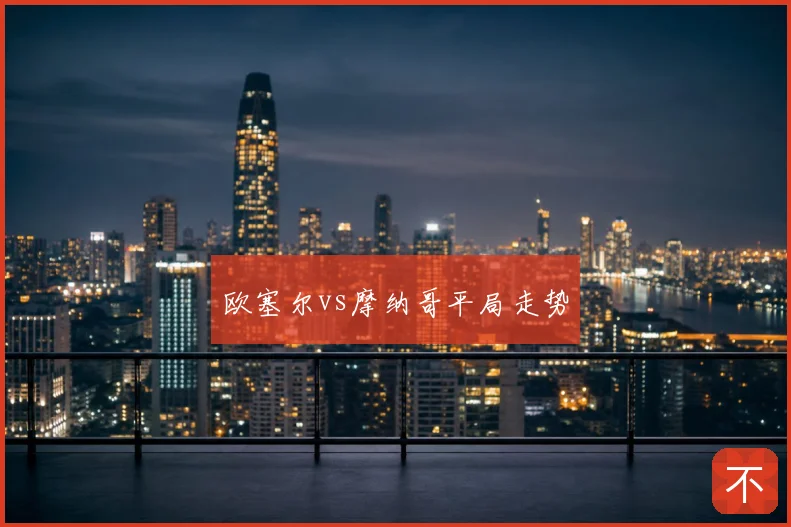 欧塞尔vs摩纳哥平局走势