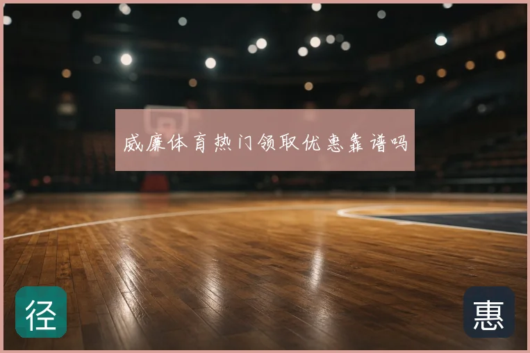 威廉体育热门领取优惠靠谱吗